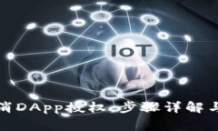 TP钱包如何取消DApp授权：步骤详解与常见问题解