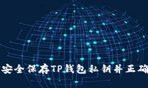 如何安全保存TP钱包私钥并正确登录