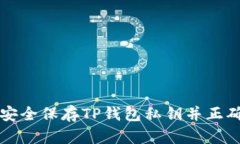 如何安全保存TP钱包私钥并正确登录