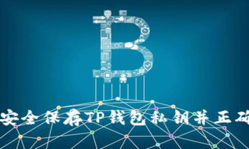 如何安全保存TP钱包私钥并正确登录