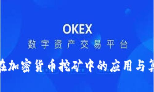  FPGA在加密货币挖矿中的应用与算法解析