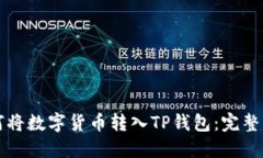 如何将数字货币转入TP钱包：完整指南