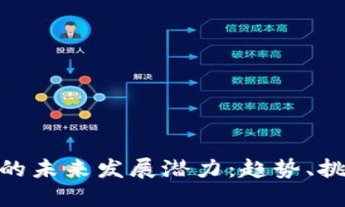 加密货币的未来发展潜力：趋势、挑战与机遇