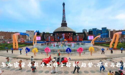 2023年加密货币新币发行全解析：趋势、项目与投资指南