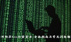 如何购买Eco加密货币：全面指南与常见问题解答