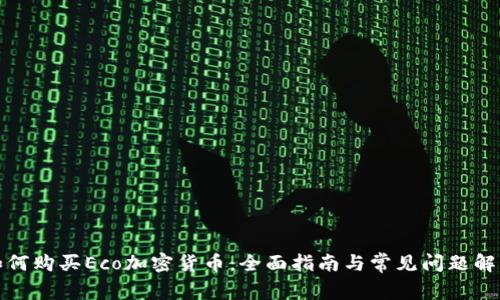 如何购买Eco加密货币：全面指南与常见问题解答