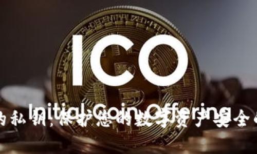 加密货币的私钥：保护您的数字资产安全的终极指南