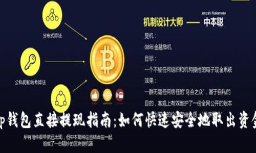 tp钱包直接提现指南：如何快速安全地取出资金
