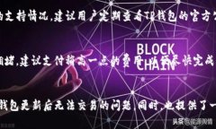   TP钱包更新后不能交易的解决方案与注意事项