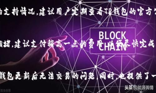   TP钱包更新后不能交易的解决方案与注意事项 / 
 guanjianci TP钱包, 钱包更新, 交易问题, 解决方案 /guanjianci 

引言
TP钱包（TokenPocket）作为一款流行的多链数字货币钱包，因其使用方便和支持多种区块链资产而受到许多用户的喜爱。然而，近期不少用户反映，TP钱包在更新后出现了无法进行交易的情况。这种问题不仅影响用户的正常使用，还可能错过重要的交易时机。本文将对TP钱包更新后无法交易的原因进行详细分析，并提供解决方案，确保用户能够顺利恢复钱包的正常使用。

为何TP钱包会出现交易问题
TP钱包更新后出现交易问题的原因可能有很多，以下是一些常见的原因：
ul
    listrong软件版本问题：/strong有时候，新版本可能存在bug或不兼容的问题，导致某些功能无法正常使用。/li
    listrong网络连接问题：/strong交易需要网络支持，当网络不稳定或连接失败时，也会导致无法进行交易。/li
    listrong钱包配置问题：/strong更新后，如果用户没有正确配置新版本的一些设置，可能会导致交易失败。/li
    listrong资产问题：/strong用户的资产可能未能正确同步，导致钱包显示余额或资产出现错误。/li
/ul

解决交易问题的步骤
为了帮助用户解决TP钱包更新后无法交易的问题，以下是一些解决步骤：
h4步骤一：检查网络连接/h4
首先，确保你的设备已经连接到稳定的互联网。如果连接不稳定，可以尝试重启路由器或切换网络。确保信号良好后，再尝试进行交易。

h4步骤二：检查钱包版本/h4
其次，确认你使用的TP钱包版本是最新的。去官方渠道（如应用商店或官网）检查是否有新的更新版本可供下载。如果有，请进行更新。

h4步骤三：重新登录/h4
尝试退出你的TP钱包账号，再重新登录一次。这不仅可以解锁某些小故障，还可以帮助钱包重新加载资产信息。

h4步骤四：清理缓存/h4
有时候，缓存会导致新版本无法正常运行。前往手机设置，找到TP钱包应用，清理它的缓存和数据，重新打开应用后，再次尝试交易。

h4步骤五：联系客服支持/h4
如果以上步骤都不能解决交易问题，建议联系TP钱包的客服支持。他们能够提供专业的技术支持和解决方案。

如何预防交易问题
为了避免TP钱包在将来的使用中再次出现交易问题，用户可以采取以下预防措施：
ul
    listrong定期更新：/strong保持钱包应用的及时更新，确保使用最新版本。/li
    listrong了解网络情况：/strong在进行重要交易前，确认网络是否稳定。/li
    listrong定期备份：/strong定期备份你的钱包数据，以防意外丢失或损坏。/li
    listrong参加社区交流：/strong加入TP钱包用户社区，获取最新消息及使用技巧。/li
/ul

常见问题解答
h4问题一：TP钱包如何确保我的资金安全？/h4
TP钱包非常关注用户的资产安全，采取了多种措施来保护用户的资金安全。这包括多层次的密码保护、私钥管理、以及多重签名等技术。用户应该时刻保持警惕，不要随意分享密码和私钥，并且定期修改密码。此外，建议用户开启双重验证功能，增加安全性。

h4问题二：如何导入或恢复TP钱包的资产？/h4
一旦用户丢失了TP钱包的访问权限，或者换了一台设备，恢复资产的步骤如下：
ol
    li打开TP钱包，选择“导入钱包”。/li
    li输入助记词或私钥。/li
    li创建新密码并确认。/li
    li完成后，用户的资产将会恢复。如果使用助记词，确保在多处备份，并存放在安全的地方。/li
/ol

h4问题三：TP钱包支持哪些币种？/h4
TP钱包是一个多链钱包，支持包括比特币（BTC）、以太坊（ETH）、波场（TRON）等在内的多种数字资产。具体支持的币种会随着市场的变化而更新，为了确保所需币种的支持情况，建议用户定期查看TP钱包的官方公告或帮助文档。

h4问题四：TP钱包的交易费用是如何计算的？/h4
TP钱包的交易费用通常与链上网络的拥堵程度有关。在正常情况下，交易手续费是由用户自己设定的，用户可以根据自己的需求选择较低或较高的费用。如果网络拥堵，建议支付稍高一点的费用，以便尽快完成交易。具体的费用还可能因不同币种而异，因此用户应根据实时情况进行选择。

结语
TP钱包是一个多功能、用户友好的数字货币钱包，然而在使用过程中也免不了会遇到一些问题，尤其是在更新之后。通过以上的介绍，我们希望用户能够有效解决TP钱包更新后无法交易的问题。同时，也提供了一些实用的预防措施，帮助用户更安全、更顺畅地使用TP钱包。希望所有TP钱包用户都能保持警惕，妥善管理自己的资产，确保其安全与增值。