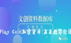 : 全面解析Play Coin加密货币：未来数字经济的潜在