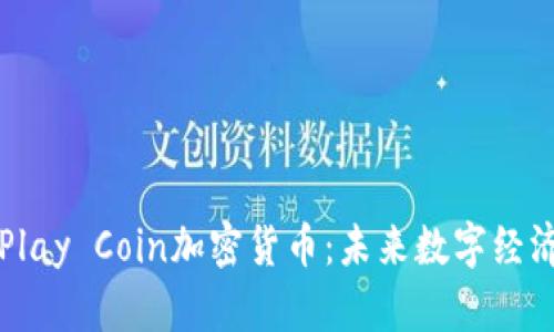 : 全面解析Play Coin加密货币：未来数字经济的潜在明星