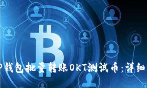如何使用TP钱包批量转账OKT测试币：详细指南与技巧