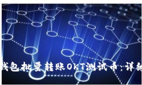 如何使用TP钱包批量转账OKT测试币：详细指南与技巧