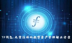 TP钱包：无需注册的数字资产管理解决方案