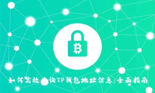 如何高效查询TP钱包地址信息：全面指南