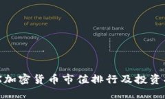 BCX加密货币市值排行及投资指南