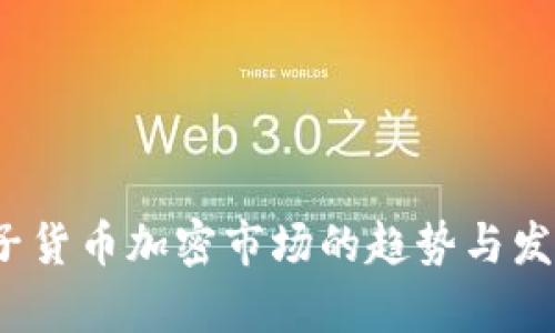 2023年电子货币加密市场的趋势与发展前景分析