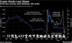 TP钱包APP官网下载地址及使用指南