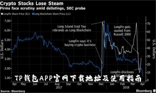 TP钱包APP官网下载地址及使用指南