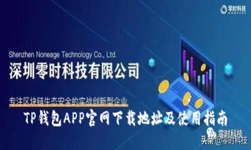 TP钱包APP官网下载地址及使用指南