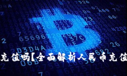 人民币可以通过TP钱包充值吗？全面解析人民币充值TP钱包的可行性与方式