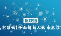 人民币可以通过TP钱包充值吗？全面解析人民币充