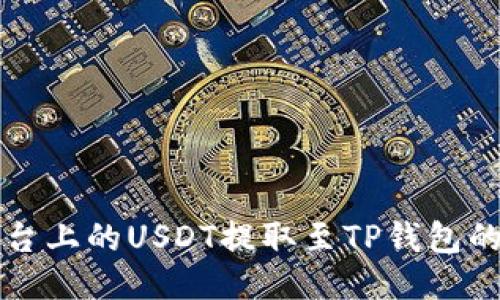 如何将欧易平台上的USDT提取至TP钱包的详细操作指南
