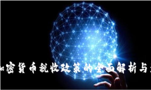 印度对加密货币税收政策的全面解析与影响分析