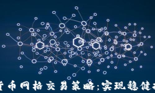 
深入解析加密货币网格交易策略：实现稳健投资的必备指南