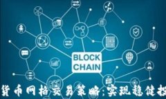 深入解析加密货币网格交易策略：实现稳健投资