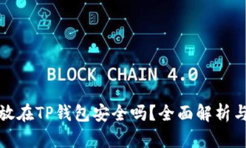 比特币存放在TP钱包安全吗？全面解析与安全建议