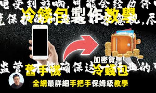baioti深度解析：越南加密货币挖矿事件的背景与影响/baioti
越南, 加密货币, 挖矿, 区块链/guanjianci

一、引言
在近年来，加密货币市场的迅速发展吸引了全球投资者的目光，而挖矿作为获取加密货币的主要方式之一，受到了广泛关注。越南作为东南亚国家，在加密货币挖矿方面的活动逐渐增加，然而，这一行业的繁荣也伴随着法律、政策及社会影响的复杂性。本文将对越南加密货币挖矿事件进行深入分析，探讨其背景、发展历程、引发的法律问题以及对社会的影响。

二、越南加密货币挖矿的背景
越南的加密货币挖矿行业始于2017年，随着比特币等主流数字货币价格的飙升，越来越多的投资者和矿工开始关注这个市场。越南拥有相对低廉的电力成本以及快速的互联网基础设施，这使得许多的人选择在这一地区进行挖矿活动。尽管越南的加密货币法律框架并不完善，但矿工们仍然在缺乏明确政策的环境中寻求机会。

三、挖矿活动的发展与监管
经过几年的发展，越南的加密货币挖矿行业吸引了越来越多的参与者。然而，随着行业的扩大，越南政府对加密货币挖矿活动的监管也逐渐加强。政府部门对于挖矿活动的合法性、税收问题及环境保护等方面进行了多次讨论，这使得行业变得愈加复杂。
在这种情况下，矿工们常常面临着来自政府的压力以及政策的不确定性，许多人开始寻求合法化的途径，以避免未来可能的法律风险。

四、越南加密货币挖矿事件的具体案例
在过去的几年中，越南发生了一系列与加密货币挖矿相关的事件，其中一些引发了广泛的社会关注。例如，某些地区出现了因挖矿活动引发的电力短缺现象，政府也因此开始调查大规模挖矿行为。这些事件不仅影响了电力供应，也对当地居民的生活造成了一定的困扰。
另一个引人注目的事件是某些公司未经许可私自建立挖矿场，导致了法律纠纷。这类事件促使政府加大了对加密货币相关业务的监管力度，进一步推动了行业的整顿与规范化。

五、法律问题与政策动向
越南的加密货币挖矿活动在法律上面临着很多不确定性。虽然政府尚未对加密货币进行全面禁止，但也没有明确的法律框架来支持这一行业。矿工们在进行业务时常常面对法律风险，特别是在电力使用和商业许可证方面。
随着政府逐步意识到加密货币市场的潜力和相关风险，监管政策也在不断演变。更新的政策可能会包括对挖矿的电力费用的收取、对矿机的管理及环保要求等，以确保这一新兴行业的健康发展。

六、对社会的影响
越南的加密货币挖矿活动不仅影响着经济，还对社会产生了一定的影响。一方面，挖矿活动为许多家庭提供了额外的经济收益，推动了一部分人群的财富积累；另一方面，环境保护问题和社会秩序的问题也随之而来。
例如，加密货币挖矿所需的大量电力消耗引发了人们对可持续发展和环保的思考。许多矿场位于资源匮乏的地区，挖矿活动对当地居民的生活可能产生负面影响。因此，如何在发展这一行业的同时，保持社会的和谐与可持续发展，成为了一个亟待解决的问题。

七、可能相关问题

h4问题一：越南政府对加密货币的态度是什么？/h4
越南政府对加密货币的态度可以用谨慎和渐进来形容。虽然在2017年时就明确表示不承认比特币及其他加密货币的合法地位，但从未完全禁止这一行业的发展。政府开始注意到加密货币的投资潜力和挖矿活动的重要性，但对于可能存在的洗钱、诈骗、税收漏洞等问题也持有高度警惕。
因此，越南政府在2020年的时候开始立法研究，希望在监管的同时，促进区块链技术的发展。这显示出在加密货币挖矿等活动方面，政府希望通过合理的政策来引导行业的健康发展，而不是一味地进行封杀。进一步的法律法规有望在未来几年内出台，以规范这一行业的发展。

h4问题二：加密货币挖矿对越南经济的贡献是什么？/h4
加密货币挖矿在越南的经济中扮演着日益重要的角色。其贡献不仅体现在直接的收入方面，还包括通过税收、投资和技术发展等间接方式。随着行业的不断扩大，挖矿企业为当地创造了就业机会，刺激了相关经济活动，推动了技术创新的发展。
更重要的是，挖矿活动促进了电力产业的升级和互联网基础设施的改善，也为国家带来了税收上的支持。尽管目前越南政府还没有对该行业进行全面的立法，但加密货币的存在和发展可以视为经济多元化的一部分，吸引了更多投资和新兴业务。

h4问题三：越南的挖矿环境如何？/h4
越南的自然环境和社会经济条件使其成为一个相对适合加密货币挖矿的地方。首先，越南的电力费用相对较低，这是吸引矿工的重要因素之一。同时，越南的互联网覆盖程度逐年提高，为挖矿活动提供了良好的网络基础。
然而，越南也面临着一些挑战，如电力供应的稳定性问题。随着挖矿活动的增多，部分地区的电力需求增长较快，这可能导致电力供应的紧张。此外，环保问题也是需要关注的方面，挖矿所需的高能耗可能会对当地的环境造成一定的负担。整体而言，越南具有一定的挖矿潜力，但也需要通过合理的政策来引导和规范。

h4问题四：越南的挖矿活动对普通居民生活的影响？/h4
加密货币挖矿活动对普通居民生活的影响主要体现在电力品质、经济收益及环境保护三个方面。从电力品质来看，部分地区因大规模挖矿导致电力供应紧张，居民用电受到影响，可能会经历停电等现象。
然而，在经济收益方面，挖矿活动为一些家庭提供了额外的经济收入，参与者能够通过挖矿积累财富，改善生活水平。这对某些家庭来说，无疑是积极的一面。另外，环境保护的问题也不容忽视，尽管挖矿为经济带来收益，但高能耗的挖矿行为也可能导致环境恶化，引发居民的担忧。

八、结论
越南的加密货币挖矿事件展现了一个新兴市场所面临的机遇与挑战。随着全球加密货币市场的发展，越南在其中扮演的角色不可忽视。然而，只有通过合理的政策与监管，才能确保这一行业的可持续发展，平衡经济利益与社会责任。在未来，越南的加密货币挖矿行业将继续演变，成为区块链技术发展的重要阵地。