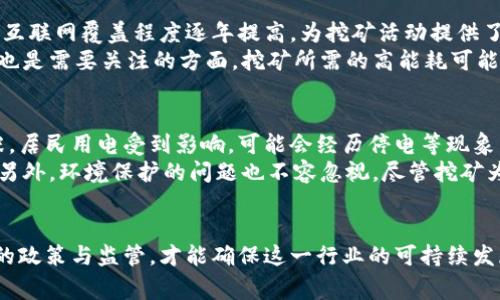 baioti深度解析：越南加密货币挖矿事件的背景与影响/baioti
越南, 加密货币, 挖矿, 区块链/guanjianci

一、引言
在近年来，加密货币市场的迅速发展吸引了全球投资者的目光，而挖矿作为获取加密货币的主要方式之一，受到了广泛关注。越南作为东南亚国家，在加密货币挖矿方面的活动逐渐增加，然而，这一行业的繁荣也伴随着法律、政策及社会影响的复杂性。本文将对越南加密货币挖矿事件进行深入分析，探讨其背景、发展历程、引发的法律问题以及对社会的影响。

二、越南加密货币挖矿的背景
越南的加密货币挖矿行业始于2017年，随着比特币等主流数字货币价格的飙升，越来越多的投资者和矿工开始关注这个市场。越南拥有相对低廉的电力成本以及快速的互联网基础设施，这使得许多的人选择在这一地区进行挖矿活动。尽管越南的加密货币法律框架并不完善，但矿工们仍然在缺乏明确政策的环境中寻求机会。

三、挖矿活动的发展与监管
经过几年的发展，越南的加密货币挖矿行业吸引了越来越多的参与者。然而，随着行业的扩大，越南政府对加密货币挖矿活动的监管也逐渐加强。政府部门对于挖矿活动的合法性、税收问题及环境保护等方面进行了多次讨论，这使得行业变得愈加复杂。
在这种情况下，矿工们常常面临着来自政府的压力以及政策的不确定性，许多人开始寻求合法化的途径，以避免未来可能的法律风险。

四、越南加密货币挖矿事件的具体案例
在过去的几年中，越南发生了一系列与加密货币挖矿相关的事件，其中一些引发了广泛的社会关注。例如，某些地区出现了因挖矿活动引发的电力短缺现象，政府也因此开始调查大规模挖矿行为。这些事件不仅影响了电力供应，也对当地居民的生活造成了一定的困扰。
另一个引人注目的事件是某些公司未经许可私自建立挖矿场，导致了法律纠纷。这类事件促使政府加大了对加密货币相关业务的监管力度，进一步推动了行业的整顿与规范化。

五、法律问题与政策动向
越南的加密货币挖矿活动在法律上面临着很多不确定性。虽然政府尚未对加密货币进行全面禁止，但也没有明确的法律框架来支持这一行业。矿工们在进行业务时常常面对法律风险，特别是在电力使用和商业许可证方面。
随着政府逐步意识到加密货币市场的潜力和相关风险，监管政策也在不断演变。更新的政策可能会包括对挖矿的电力费用的收取、对矿机的管理及环保要求等，以确保这一新兴行业的健康发展。

六、对社会的影响
越南的加密货币挖矿活动不仅影响着经济，还对社会产生了一定的影响。一方面，挖矿活动为许多家庭提供了额外的经济收益，推动了一部分人群的财富积累；另一方面，环境保护问题和社会秩序的问题也随之而来。
例如，加密货币挖矿所需的大量电力消耗引发了人们对可持续发展和环保的思考。许多矿场位于资源匮乏的地区，挖矿活动对当地居民的生活可能产生负面影响。因此，如何在发展这一行业的同时，保持社会的和谐与可持续发展，成为了一个亟待解决的问题。

七、可能相关问题

h4问题一：越南政府对加密货币的态度是什么？/h4
越南政府对加密货币的态度可以用谨慎和渐进来形容。虽然在2017年时就明确表示不承认比特币及其他加密货币的合法地位，但从未完全禁止这一行业的发展。政府开始注意到加密货币的投资潜力和挖矿活动的重要性，但对于可能存在的洗钱、诈骗、税收漏洞等问题也持有高度警惕。
因此，越南政府在2020年的时候开始立法研究，希望在监管的同时，促进区块链技术的发展。这显示出在加密货币挖矿等活动方面，政府希望通过合理的政策来引导行业的健康发展，而不是一味地进行封杀。进一步的法律法规有望在未来几年内出台，以规范这一行业的发展。

h4问题二：加密货币挖矿对越南经济的贡献是什么？/h4
加密货币挖矿在越南的经济中扮演着日益重要的角色。其贡献不仅体现在直接的收入方面，还包括通过税收、投资和技术发展等间接方式。随着行业的不断扩大，挖矿企业为当地创造了就业机会，刺激了相关经济活动，推动了技术创新的发展。
更重要的是，挖矿活动促进了电力产业的升级和互联网基础设施的改善，也为国家带来了税收上的支持。尽管目前越南政府还没有对该行业进行全面的立法，但加密货币的存在和发展可以视为经济多元化的一部分，吸引了更多投资和新兴业务。

h4问题三：越南的挖矿环境如何？/h4
越南的自然环境和社会经济条件使其成为一个相对适合加密货币挖矿的地方。首先，越南的电力费用相对较低，这是吸引矿工的重要因素之一。同时，越南的互联网覆盖程度逐年提高，为挖矿活动提供了良好的网络基础。
然而，越南也面临着一些挑战，如电力供应的稳定性问题。随着挖矿活动的增多，部分地区的电力需求增长较快，这可能导致电力供应的紧张。此外，环保问题也是需要关注的方面，挖矿所需的高能耗可能会对当地的环境造成一定的负担。整体而言，越南具有一定的挖矿潜力，但也需要通过合理的政策来引导和规范。

h4问题四：越南的挖矿活动对普通居民生活的影响？/h4
加密货币挖矿活动对普通居民生活的影响主要体现在电力品质、经济收益及环境保护三个方面。从电力品质来看，部分地区因大规模挖矿导致电力供应紧张，居民用电受到影响，可能会经历停电等现象。
然而，在经济收益方面，挖矿活动为一些家庭提供了额外的经济收入，参与者能够通过挖矿积累财富，改善生活水平。这对某些家庭来说，无疑是积极的一面。另外，环境保护的问题也不容忽视，尽管挖矿为经济带来收益，但高能耗的挖矿行为也可能导致环境恶化，引发居民的担忧。

八、结论
越南的加密货币挖矿事件展现了一个新兴市场所面临的机遇与挑战。随着全球加密货币市场的发展，越南在其中扮演的角色不可忽视。然而，只有通过合理的政策与监管，才能确保这一行业的可持续发展，平衡经济利益与社会责任。在未来，越南的加密货币挖矿行业将继续演变，成为区块链技术发展的重要阵地。