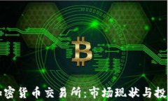 玻利维亚加密货币交易所：市场现状与投资趋势