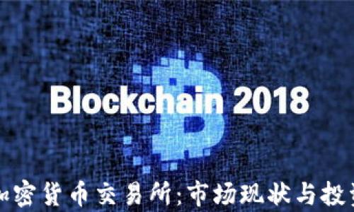 
玻利维亚加密货币交易所：市场现状与投资趋势分析