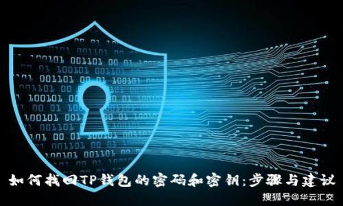 如何找回TP钱包的密码和密钥：步骤与建议