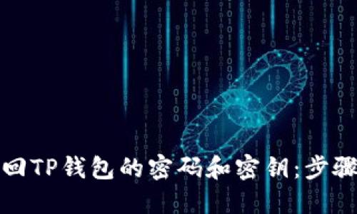 如何找回TP钱包的密码和密钥：步骤与建议