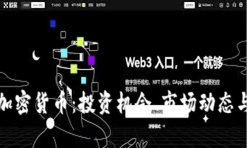 全面分析加密货币：投资机会、市场动态与未来趋势