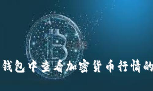 如何在TP钱包中查看加密货币行情的最佳方法