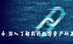 HC加密货币：深入了解新兴数字资产的未来与潜力