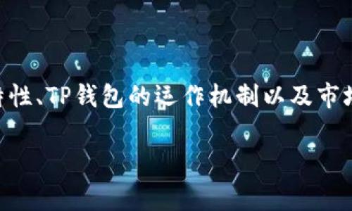 关于“pig币放进TP钱包每天增加多少个”的问题，其实涉及到多个方面，包括pig币的特性、TP钱包的运作机制以及市场的变化等。为了更好地满足用户的搜索需求，以下是一个符合的，以及相关的关键词：

TP钱包中pig币的增值计算与收益分析