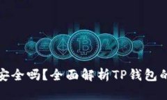 TP钱包取消授权后安全吗？全面解析TP钱包的安全