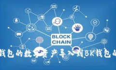 如何将TP钱包的数字资产导入到BK钱包的详细指南