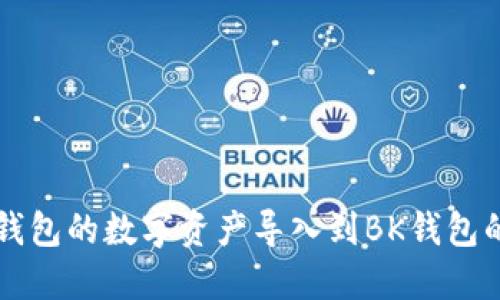 如何将TP钱包的数字资产导入到BK钱包的详细指南