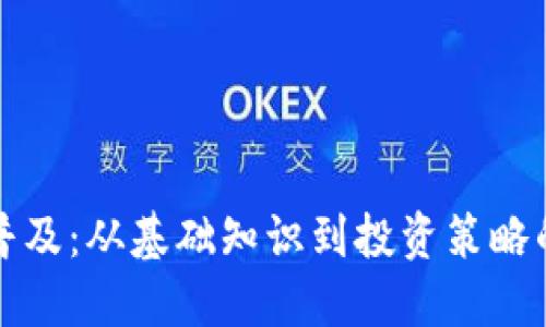 加密货币普及：从基础知识到投资策略的全面指南