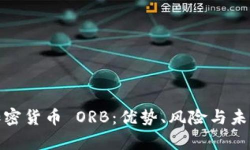 全面解析加密货币 ORB：优势、风险与未来发展趋势
