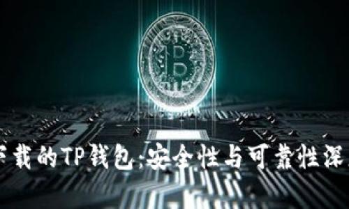 百度下载的TP钱包：安全性与可靠性深度分析