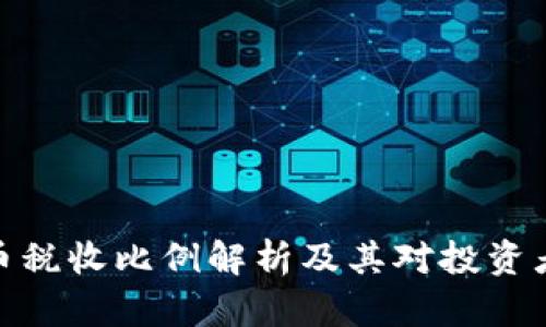 加密货币税收比例解析及其对投资者的影响
