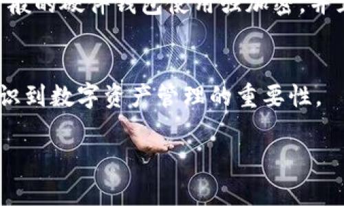   如何有效应对TP钱包私钥丢失后的转账方案 / 
 guanjianci TP钱包, 私钥丢失, 加密货币转账, 恢复钱包 /guanjianci 

引言
在数字货币的世界中，私钥是用户访问和管理其加密资产的关键。如果TP钱包中的私钥丢失，用户可能会绝望，因为这意味着失去对其资产的访问。然而，即使在最糟糕的情况下，了解一些应对措施可以帮助用户更好地管理自己的资产。本文将探讨如果私钥丢失，用户该如何采取措施进行资产转账，以及相关的注意事项和最佳实践。

什么是TP钱包？
TP钱包是一款支持多种数字货币的移动钱包应用。它允许用户安全地存储、发送和接收加密货币。TP钱包的私钥是用户与其资产之间的唯一桥梁，私钥是生成钱包地址的核心要素，任何人只需掌握私钥，就能频繁地对与之对应的地址进行各种操作。因此，对于每个TP钱包用户来说，保护好私钥是至关重要的。

私钥丢失的后果
私钥丢失可能导致用户失去对其加密资产的访问权。如果没有备份或其他恢复手段，用户将无法进行任何转账或交易。这种情况不仅令人沮丧，还可能导致巨大的经济损失。在加密货币市场中，许多人因为私钥丢失而失去了数额可观的资产，因此，在使用TP钱包时，保持私钥的安全是非常重要的。

如何找回丢失的私钥？
首先，用户应该查看以前是否有保存备份，如果有，尝试从备份中恢复私钥。大多数用户在初次设置钱包时，都会得到一些助记词，这些助记词是生成私钥的一部分，可以帮助恢复各种类型的钱包，其中也包括TP钱包。如果用户在创建钱包时保存了助记词，则可以使用助记词恢复钱包。

转账的替代方案
如果私钥确实无法恢复，用户无奈的情况下，可以考虑以下几种替代方案：一种是查看是否可以联系TP钱包的客户支持，对于特定情况下的帮助。有些钱包服务方提供了一些恢复解决方案，但在合法性和可行性上可能存在很大争议。

如何避免私钥丢失的发生
预防永远是最好的策略。用户需要在数字货币投资之前学习相关的安全知识。以下是一些建议，可帮助用户防止未来可能发生的私钥丢失的问题：
ul
    li定期备份钱包的助记词和私钥，并将备份存储在多个位置，如安全的云存储和离线存储设备。/li
    li使用硬件钱包来存储加密资产，提高资产的安全性。/li
    li定期查看和更新安全措施，例如启用2FA（双重验证）等。/li
    li在处理私钥时，尽量避免在互联网上分享，保持低调和谨慎。/li
/ul

常见问题解答

问题一：TP钱包私钥丢失后是否可以找回？
TP钱包私钥的找回策略主要依赖于用户在创建钱包时的备份行为。如果用户在创建钱包时妥善保存了助记词或者数据备份，那么恢复私钥应该是完全可行的。助记词通常由12个或24个随机单词组成，通过这些助记词可以在TP钱包的其他设备上恢复钱包及其资产。然而，如果用户没有保存助记词或者没有备份数据，那么找回私钥的可能性几乎为零。因此，备份私钥及助记词的重要性不言而喻，用户在创建钱包时必须派重视。

问题二：如果丢失私钥，是否能重新生成一个新钱包？
是的，用户可以创建一个新钱包并获得一个新的私钥和公钥。然而，这并不会帮助用户找回因为私钥丢失而无法访问的旧钱包中的资金。创建新钱包的过程将生成一个全新的密钥对，该密钥对与旧有的资产无关。为了确保资金安全，推荐用户在创建新钱包后，将资金转移到新钱包中，并在未来的交易中使用新钱包。此时，用户需要保持对新私钥的安全管理，以防以后再次发生丢失问题。

问题三：TP钱包中的资金是否一直会丢失？
即便私钥丢失，也不意味着牢不可破地失去所有资产。实际上，失去的私钥对应的资金不会被销毁，它们仍然存在于区块链上，唯一的问题在于没有办法进行交易。因此，丢失私钥的用户可以选择继续等待，未来可能会有新的技术和服务帮助找回私钥或恢复钱包。同时，用户必须吸取这次教训，以后一定要做好备份。重要的资金千万不要存放在一个钱包中，而要分散到多个钱包。

问题四：如何更安全地保管TP钱包的私钥？
安全存储私钥的策略涵盖多个方面，用户首先应避免在线存储私钥。如果非得使用在线方式存储，务必选用正规的加密工具，并定期更换密码。此外，建议用户使用硬件钱包，这是最安全的存储方式。一般的硬件钱包使用强加密，并且不会暴露给互联网。此外，用户还应定期对设备进行安全检查，确保设备安全更新，减少被攻击的风险。

结语
在加密货币资产管理中，私钥至关重要，用户需勇于维护这一关键信息。落实好备份和管理措施，可以有效地避免私钥丢失给资金带来的风险。同时，理解一旦私钥丢失后面临的困境，能够更深刻地认识到数字资产管理的重要性。

本文通过对TP钱包私钥丢失后的应对措施进行了详细探讨，并解答了常见的疑问。希望读者能够认真对待私钥管理，提高安全意识，建立良好的数字资产管理习惯。